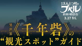 「映画 えんとつ町のプペル 約束の時計台」時計師の町、ヤドカリホテル…異世界・千年砦の“観光スポット”紹介動画を披露