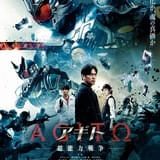 「アギト 超能力戦争」本予告映像とポスター公開 ORANGE RANGE「ドラマティック平凡」が主題歌に決定