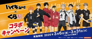 「ハイキュー!!」とくら寿司のコラボ、3月6日から実施中 寿司皿などオリジナルグッズが多数登場