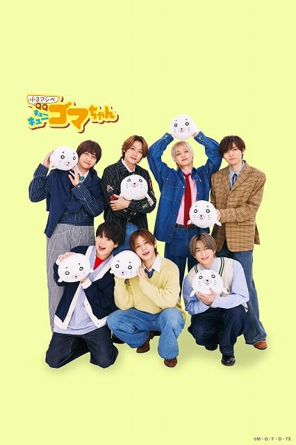 小3アシベQQゴマちゃん」主題歌はHey! Say! JUMPの新曲「CUE CUE CUTE