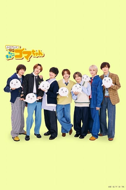 小3アシベQQゴマちゃん」主題歌はHey! Say! JUMPの新曲「CUE CUE CUTE