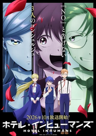 「ホテル・インヒューマンズ」第2期、10月放送開始 桐原シバ役に羊宮妃那