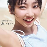 「矢野妃菜喜1st写真集『あいまい』」通常版カバー