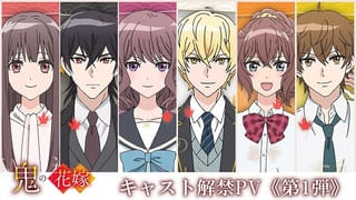 「鬼の花嫁」に石見舞菜香、逢坂良太、千本木彩花、花江夏樹が出演決定 PVでキャラクターボイス初披露