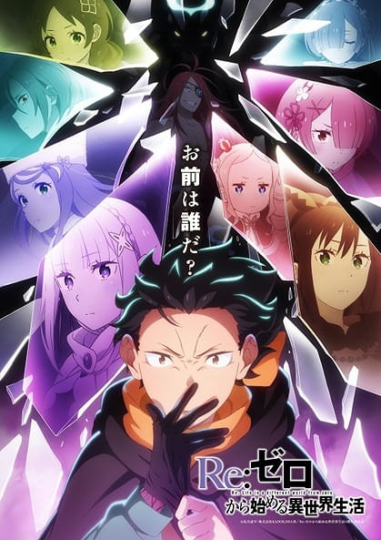 リゼロ」4期は喪失編と奪還編の全19話構成、4月8日放送開始 EDテーマは