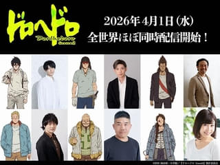 「ドロヘドロ Season2」十字目のメンバー役に内山昂輝、濱野大輝ら OP主題歌を収録した最新PVも公開