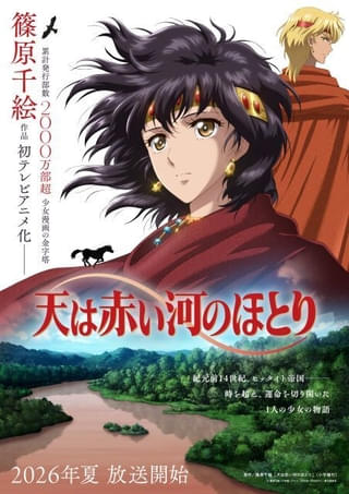 「天は赤い河のほとり」7月スタート 主演に橘美來＆加藤渉 ナレーションと主題歌を七海ひろきが担当