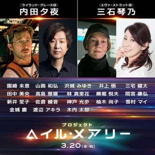 「プロジェクト・ヘイル・メアリー」日本版声優に内田夕夜、三石琴乃、沢城みゆき、佐倉綾音ら 日本語吹替版予告も公開