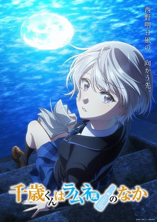 「千歳くんはラムネ瓶のなか」11～13話、3月31日に一挙放送 「明日風編」PV＆ビジュアル公開