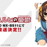 【放送20周年】「涼宮ハルヒの憂鬱」3月30日からTOKYO MXほかで再放送 06年本放送時のエピソード順
