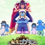 「転生ゴブリンだけど質問ある？」戸谷菊之介主演で10月にTVアニメ化 日笠陽子、橘杏咲も出演