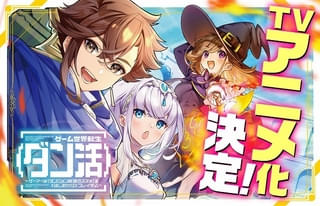 ダンジョン攻略ファンタジー「ダン活」TVアニメ化決定 極めつくしたゲームの世界に転生