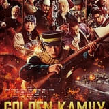 【入場特典リスト 3月最新版】実写「ゴールデンカムイ」は原作者描き下ろしアイテム 「超かぐや姫！」は新特典