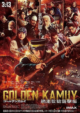 【入場特典リスト 3月最新版】実写「ゴールデンカムイ」は原作者描き下ろしアイテム 「超かぐや姫！」は新特典