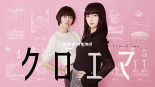 「逃げ恥」海野つなみ最新作「クロエマ」Prime Videoで実写ドラマ化 杉咲花＆多部未華子が主演、今泉力哉が監督