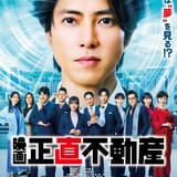 山下智久主演「映画 正直不動産」に&ldquo;師&rdquo;山﨑努が出演 本ポスターと本予告を披露＆挿入曲も決定