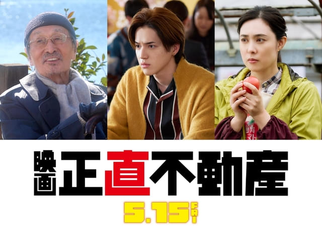 山下智久主演「映画 正直不動産」に“師”山﨑努が出演 本ポスターと本