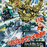 安彦良和、りんたろう、田中真弓、冬馬由美らが名古屋に集結 第3回どまんなかアニメ映画祭ゲスト発表