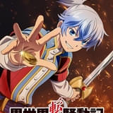 貴族×武将×オタクの成り上がりストーリー「異世界転生騒動記」TVアニメ化 主人公・バルド役は小林裕介
