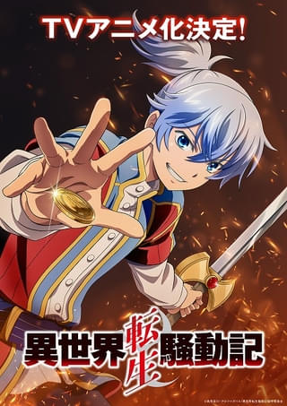 貴族×武将×オタクの成り上がりストーリー「異世界転生騒動記」TVアニメ化 主人公・バルド役は小林裕介