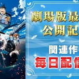 「名探偵コナン」厳選120エピソードがTVerで順次配信 萩原千速&神奈川県警セレクションなど