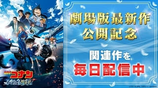 「名探偵コナン」厳選120エピソードがTVerで順次配信 萩原千速＆神奈川県警セレクションなど