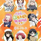 「ガールズ＆パンツァー もっとらぶらぶカーニバルです！」イベントビジュアル