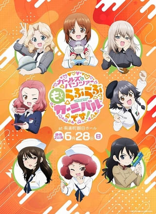 「ガールズ＆パンツァー もっとらぶらぶカーニバルです！」イベントビジュアル