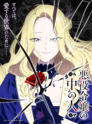 「悪役令嬢の中の人」27年にTVアニメ化 メインキャストに沢城みゆき＆高橋李依 ティザーPVなども公開