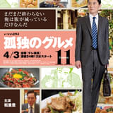 松重豊主演「孤独のグルメ Season11」4月3日スタート メインビジュアル＆ティザー映像公開
