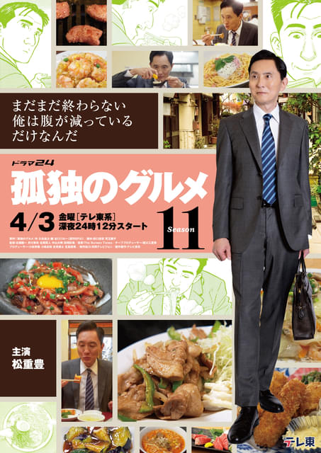 松重豊主演「孤独のグルメ Season11」4月3日スタート メインビジュアル