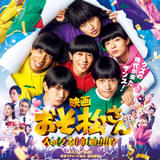 「おそ松さん 人類クズ化計画!!!!!?」本予告＆本ポスタービジュアル公開 主題歌はAぇ! Groupの新曲