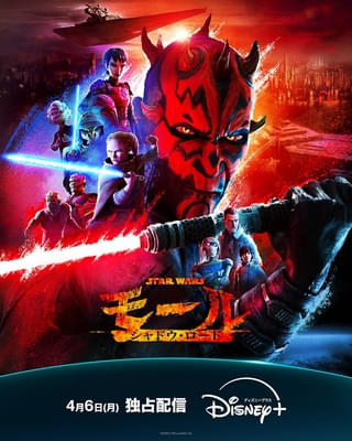 山路和弘がダース・モール声優を続投 「スター・ウォーズ モール／シャドウ・ロード」本予告＆最新ポスター公開
