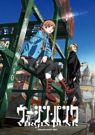 梅津泰臣×シャフト「ヴァージン・パンク Clockwork Girl」3月18日午後9時から本編フル公開 過激なシーンを編集したバージョン