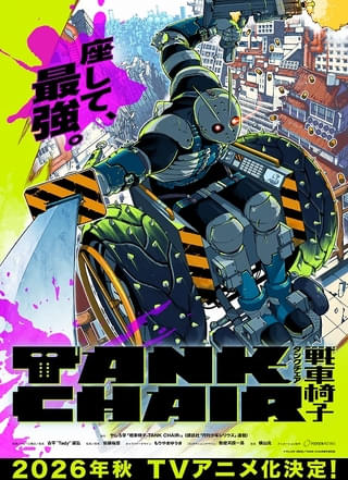 バイオレンス・アクション漫画「TANK CHAIR-戦車椅子-」ポリゴン・ピクチュアズ制作で今秋TVアニメ化