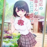 「塩対応の佐藤さんが俺にだけ甘い」石橋陽彩＆伊藤美来出演で26年TVアニメ化決定 メインスタッフも発表