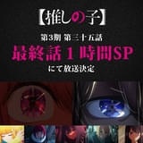 「【推しの子】」第3期の最終回は1時間スペシャル――映画「15年の嘘」の制作始動
