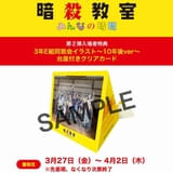 「劇場版『暗殺教室』みんなの時間」第2弾入場特典は「3年E組同窓会イラスト」台座付きクリアカード 本編冒頭映像も公開