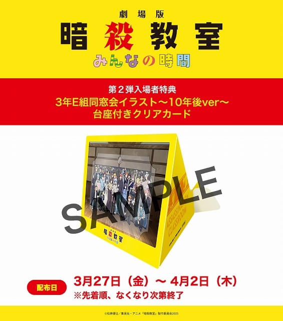 劇場版『暗殺教室』みんなの時間」第2弾入場特典は「3年E組同窓会