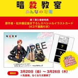 【3月20日～ 入場特典リスト】劇場版「暗殺教室」は原作者描き下ろし豪華アイテム 「鬼滅の刃」ついにフィナーレ特典登場