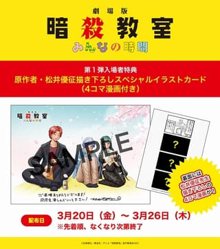 【3月20日～ 入場特典リスト】劇場版「暗殺教室」は原作者描き下ろし豪華アイテム 「鬼滅の刃」ついにフィナーレ特典登場