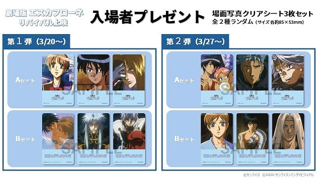 「劇場版 エスカフローネ」入場特典「場面写真クリアシート3枚セット」