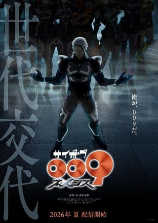 「サイボーグ009 ネメシス」26年夏に配信決定 新キャラ・ネメシス009／グラビトン役に中村悠一