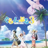 「ぐらんぶる Season3」7月放送開始 伊織らがパラオで出会う新キャラ役に大原さやか、瀬戸麻沙美、洲崎綾