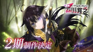 「勇者パーティを追い出された器用貧乏」第2期製作が決定 原作者らからお祝いコメント＆イラスト到着