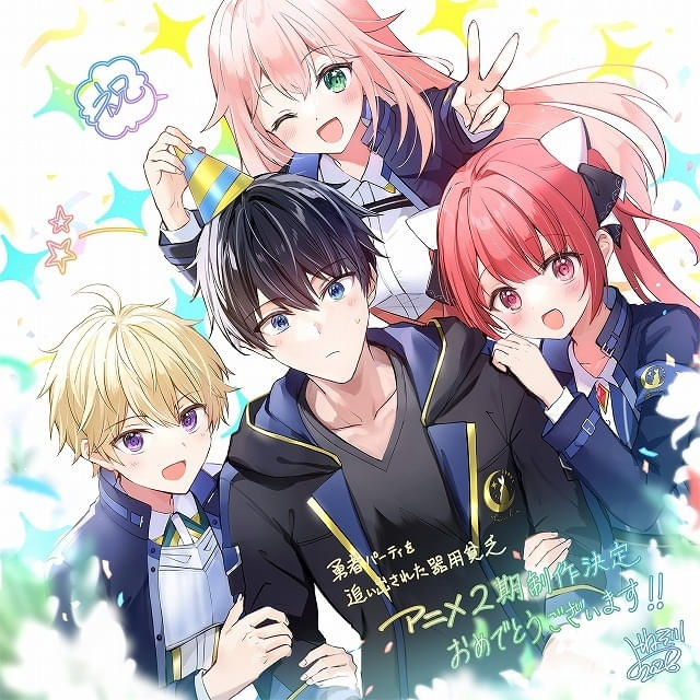 勇者パーティを追い出された器用貧乏」第2期製作が決定 原作者らから