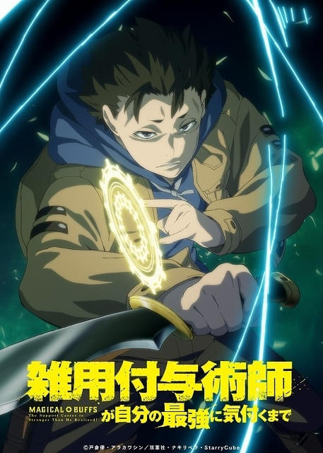 雑用付与術師が自分の最強に気付くまで」27年1月にTVアニメ化 川島零士
