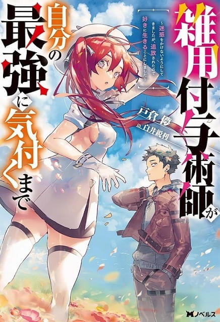 雑用付与術師が自分の最強に気付くまで」27年1月にTVアニメ化 川島零士