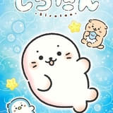 「しろたん」再アニメ化、26年秋にテレビ朝日で放送開始 しろたん役は悠木碧が続投