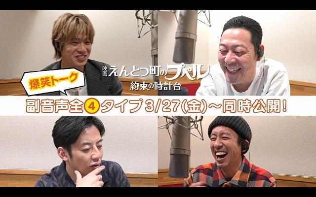 計4種の副音声が公開と同時にスタート